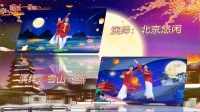 北京密云广场舞《月满西楼》形体舞