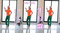 云裳广场舞《生日歌》梅子老师原创简单时尚流行舞 朱珠米演示版