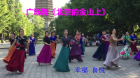 广场舞《北京的金山上》，传递幸福快乐的好心情