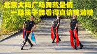 北京大妈跳广场舞就是俏，一段少见的蒙古族筷子舞，看得真销魂