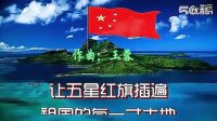 广场舞 我们的钓鱼岛 支持中国！！！！！！