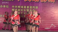 柳城妇联广场舞比赛12山歌好比春江水