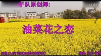 2014最新广场舞 油菜花之恋 神韵女子队