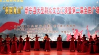 “欢乐潇湘美丽崀山”新宁第二届全民广场舞大赛一等奖拉丁爵士舞