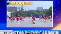 四平市举行全民健身广场舞展示活动[新闻早报]