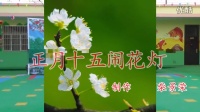 西张开心姐妹广场舞【正月十五闹花灯】-洛沱湾姐妹演示高清720p