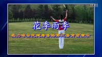 柔力球--《花季雨季》全民三套【背面】字幕版（hezi）