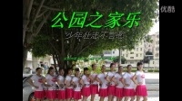 深圳市新木社区公园之家乐玲珑广场舞—少年壮志不言愁