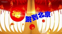 雪月香草广场舞,<跳到北京>8人队形版，编舞：青儿，制作;香草