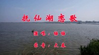 梅梅、抚仙湖恋歌、falw迎春影音录制
