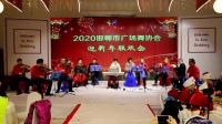 2020邯郸市广场舞协会迎新年联欢会