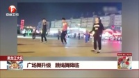黑龙江大庆 广场舞升级 跳绳舞降临 每日新闻报 20170409 高清版
