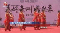 全国广场舞邀请赛在亳州举行 新安夜空 20170506 高清版