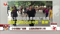 广东广州 小伙领跳广场舞 公园免费教学13年 每日新闻报 20171031 高清版