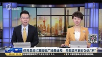 体育总局印发规范广场舞通知  向四类不良行为说“不” 上海早晨 171114