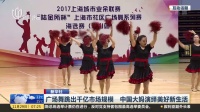 新华社：广场舞跳出千亿市场规模  中国大妈演绎美好新生活  上海早晨 171129