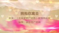 《拥抱你离去》北京紫梦广场舞学跳，映蓉雪原创广场舞32步步子舞