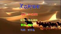 龙城雨后彩虹广场舞：天边的骆驼（青草地版）