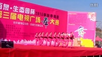 2015年秋季易县广场舞大赛《自由自在-欢聚一堂-串烧》三等奖