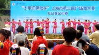 “太平洋保险杯”上海市第三届广场舞大赛《虹口赛区初赛》2017 08 08