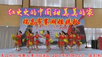瑞昌市广场舞《红火火的中国甜美美的家》 瑞昌市赛湖姐妹队