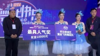 湖南IPTV2019广场舞大赛冠军 亚军 季军 最具人气奖_颁奖