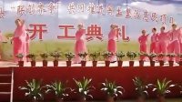 加鱼县国土整治惠民项目开工典礼广场舞表演