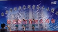 琉璃舞蹈队参加独流广场舞汇演三人变队形【中国吉祥】