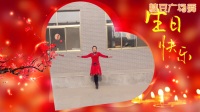 山西秀丽广场舞祝寿舞《父亲的寿诞》编舞：青儿