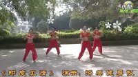 《印度风情》（正面）——黎塘广场舞泽美健身队—在线播放—优酷