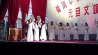 福清华侨中学元旦汇演——高二（11） 扇子舞《白月光》