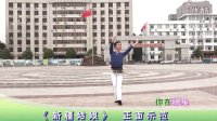 廖弟广场舞 新疆姑娘（附背面 演唱：孟文豪）