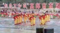 高邮市首届千人广场舞蹈总决赛-树林舞蹈队《欢天喜地奔小康》