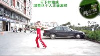 69浙江温州绿蕾丝广场舞健身舞天下的姐妹（含个人正反面）