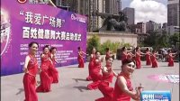 “我爱广场舞·百姓健康舞”大赛启动 贵州新闻联播 130810