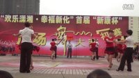 三步踩—新化县首届“新康杯”广场舞比赛红太阳歌舞队