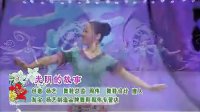 杨艺応子第六季广场舞  光阴的故事 标清