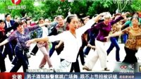 安徽：男子酒驾躲警察跳广场舞  跟不上节拍被识破[超级新闻场]