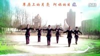 安阳金东姐妹广场舞团队草原的月亮，编舞六哥，视频制作六哥