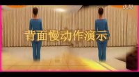 刘春英广场舞：《今夜舞起来》后附背面慢动作加字幕指点教学视频