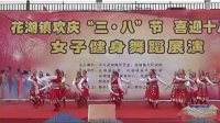 2012年花湖镇三八妇女节健身广场舞展演