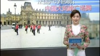 法国罗浮宫前 中国大妈跳广场舞  140430  天天视频汇