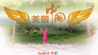 邵东跳跳乐健身操晓敏广场舞--晓敏，玲玲合屏舞，美丽的大中国