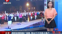 北京：理财经理陪跳广场舞  陪出千万存款大客户[超级新闻场]