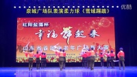 山东省首届中老年广场舞大赛—泉城广场队表演《雪域踢踏》