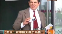 “憨豆”在中国大跳广场舞   140821  天天视频汇