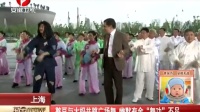 上海：憨豆与大妈共跳广场舞  幽默有余“舞功”不足[每日新闻报]
