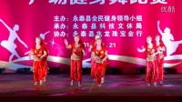 2014年兆龙珠宝杯永泰县第四届广场舞比赛自选动作《土耳其之吻》（永泰巾帼健身队）