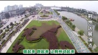 3万2千人同跳广场舞《荆州动起来》全中国规模最大的场面