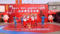 全国中老年广场舞大赛北京赛区总决赛-舞动青春舞蹈队